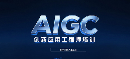 AIGC创新应用工程师